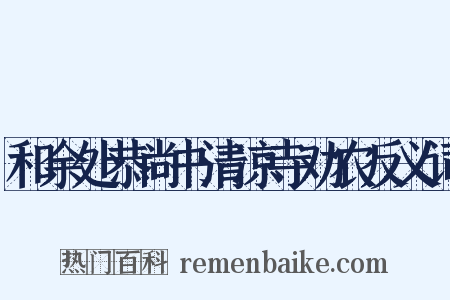 和余处恭尚书清凉寺劝农反义词是什么意思的图片
